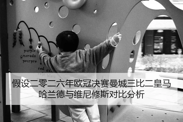 jia-she-er-ling-er-liu-nian-ou-guan-jue-sai-man-cheng-san-bi-er-huang-ma-ha-lan-de-yu-wei-ni-xiu-si-dui-bi-fen-xi-2-310.jpg