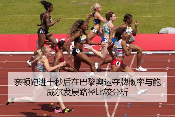 nai-dun-pao-jin-shi-miao-hou-zai-ba-li-ao-yun-duo-pai-gai-lv-yu-bao-wei-er-fa-zhan-lu-jing-bi-jiao-fen-xi-2-756.jpg