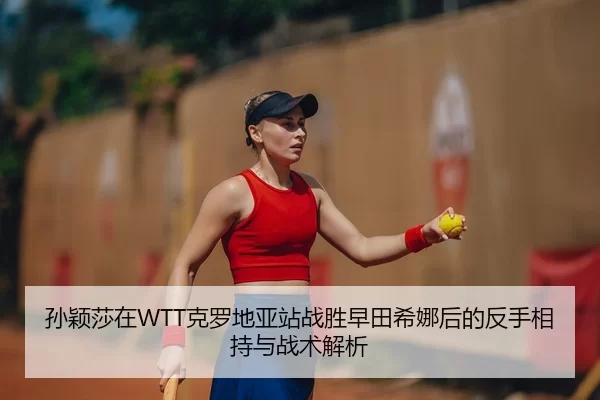 sun-ying-sha-zai-ke-luo-di-ya-zhan-zhan-sheng-zao-tian-xi-na-hou-de-fan-shou-xiang-chi-yu-zhan-shu-jie-xi-2-618.jpg